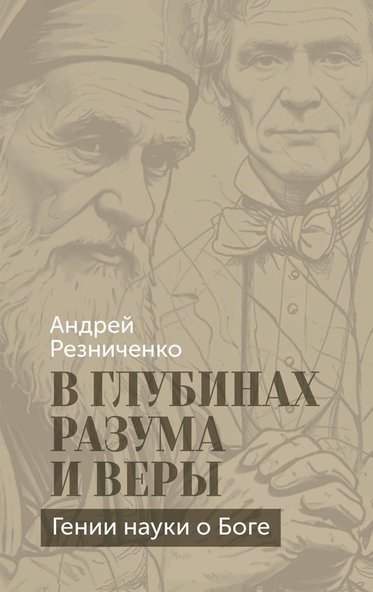 Обложка книги "Андрей Яковлевич: В глубинах разума и веры. Гении науки о Боге"