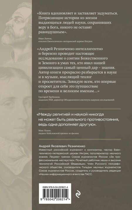 Фотография книги "Андрей Яковлевич: В глубинах разума и веры. Гении науки о Боге"