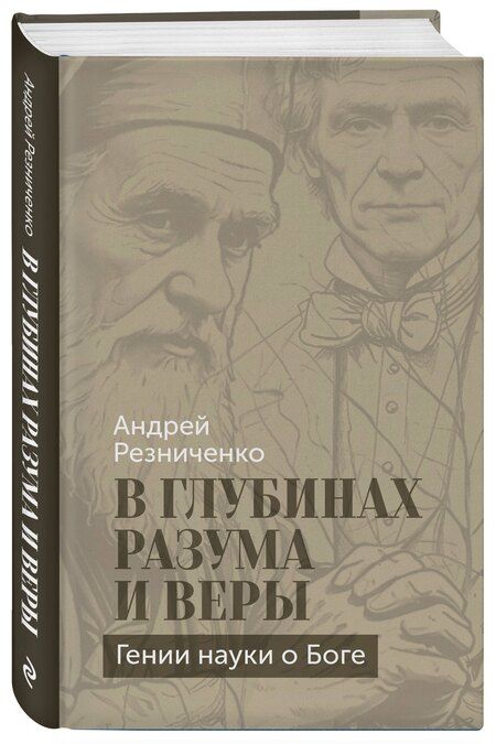 Фотография книги "Андрей Яковлевич: В глубинах разума и веры. Гении науки о Боге"