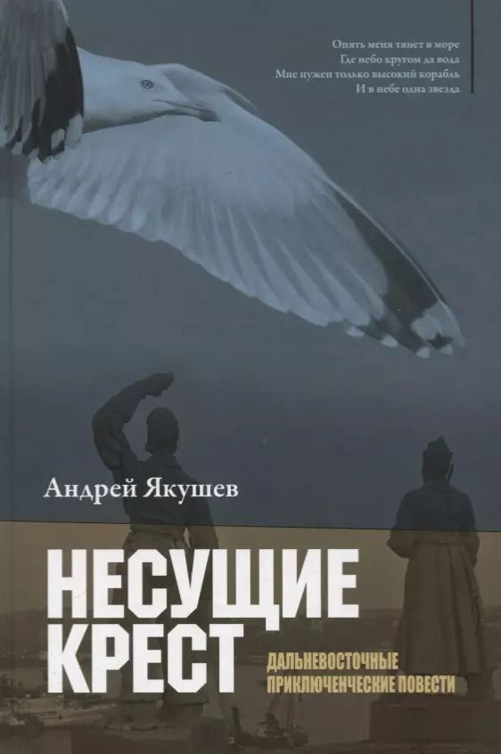 Обложка книги "Андрей Якушев: Несущие крест"