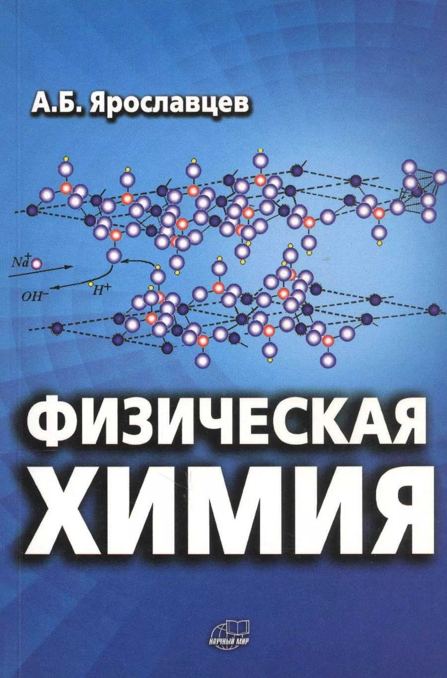 Обложка книги "Андрей Ярославцев: Физическая химия"