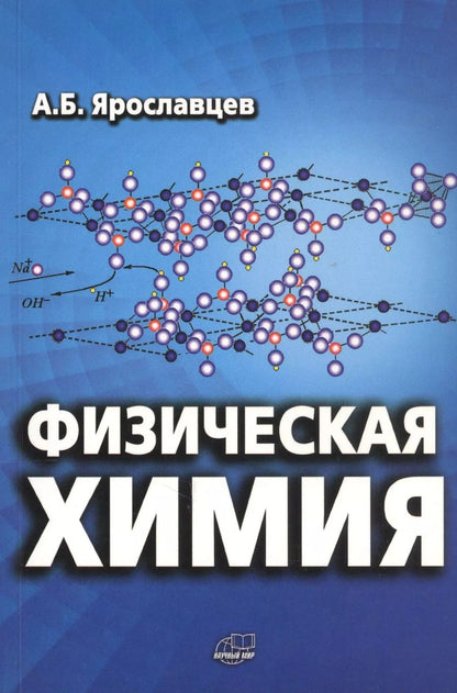 Обложка книги "Андрей Ярославцев: Физическая химия"