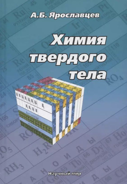 Обложка книги "Андрей Ярославцев: Химия твердого тела"