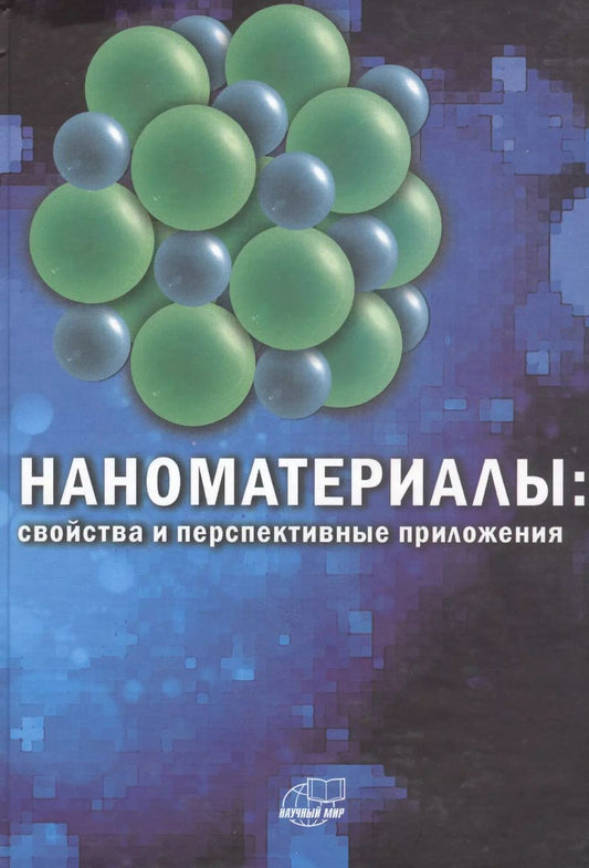 Обложка книги "Андрей Ярославцев: Наноматериалы: свойства и перспективные приложения"