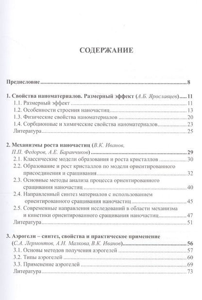 Фотография книги "Андрей Ярославцев: Наноматериалы: свойства и перспективные приложения"