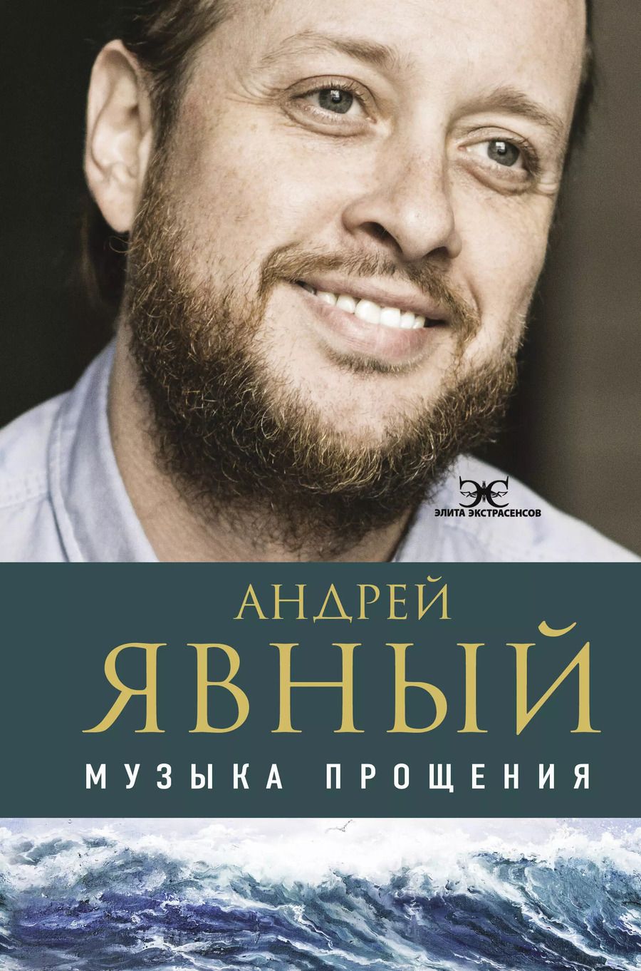 Обложка книги "Андрей Явный: Музыка прощения"