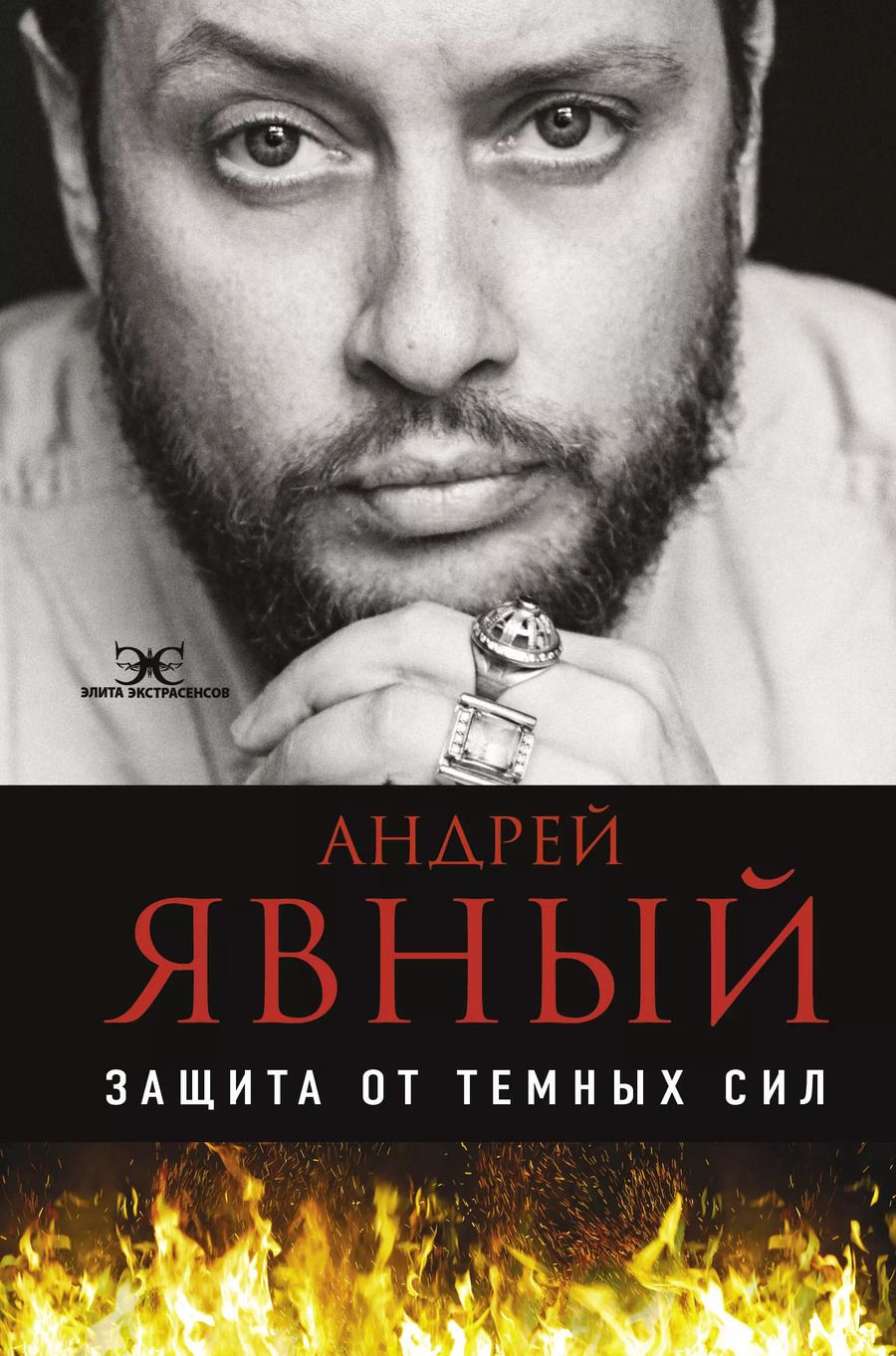 Обложка книги "Андрей Явный: Защита от темных сил"