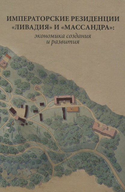 Обложка книги "Андрей Ефимов: Императорские резиденции "Ливадия" и "Массандра": экономика создания и развития. Исследование и документы"
