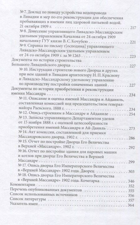 Фотография книги "Андрей Ефимов: Императорские резиденции "Ливадия" и "Массандра": экономика создания и развития. Исследование и документы"