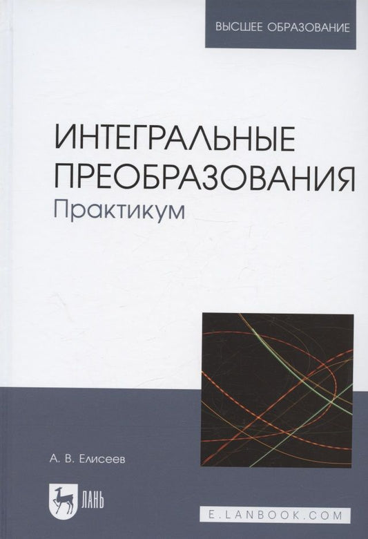 Обложка книги "Андрей Елисеев: Интегральные преобразования. Практикум. Учебное пособие"