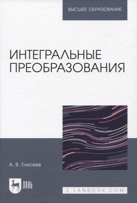 Обложка книги "Андрей Елисеев: Интегральные преобразования. Учебное пособие для вузов"