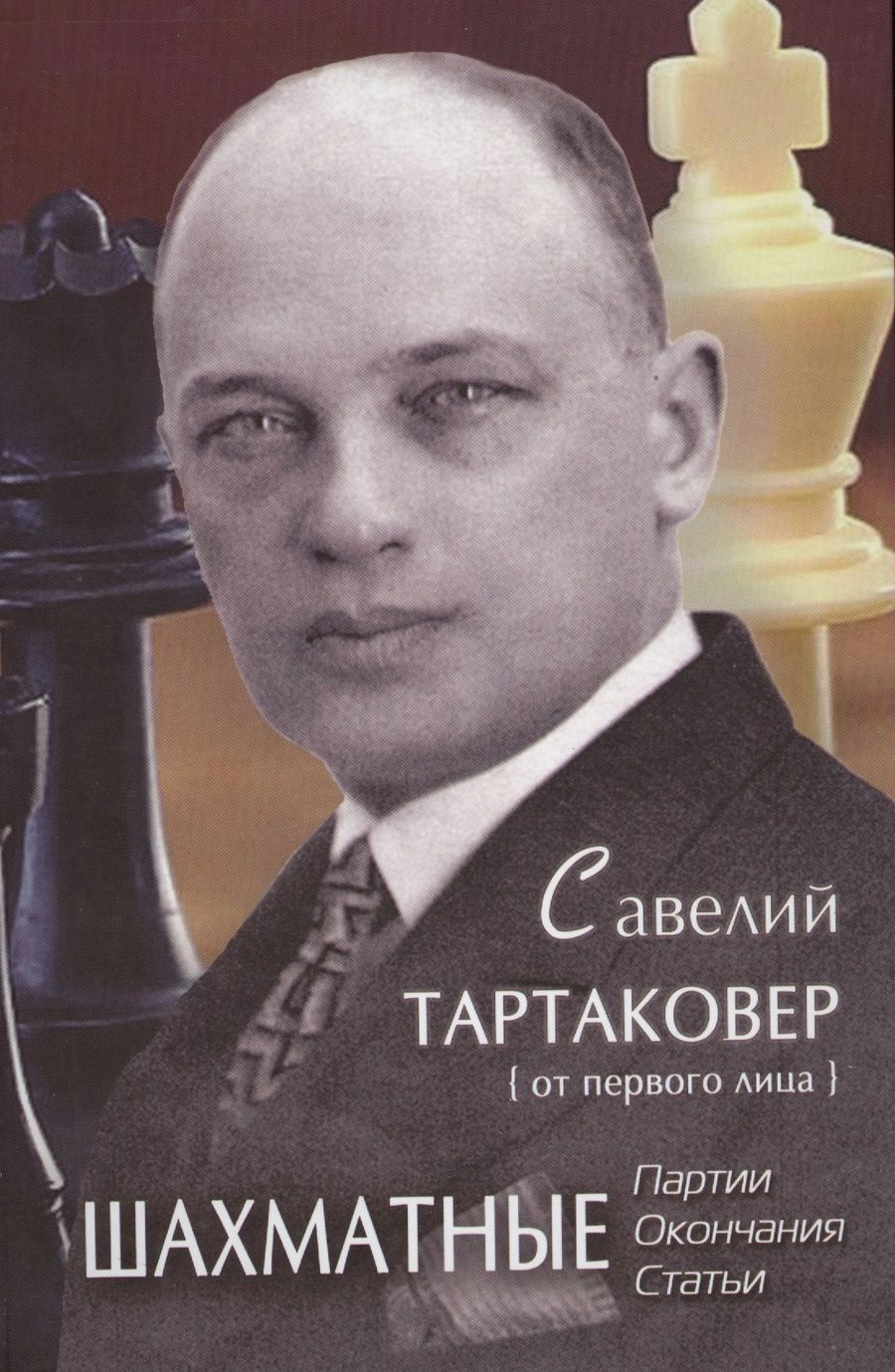 Обложка книги "Андрей Ельков: Савелий Тартаковер от первого лица Шахматные партии окончания статьи (Ельков)"