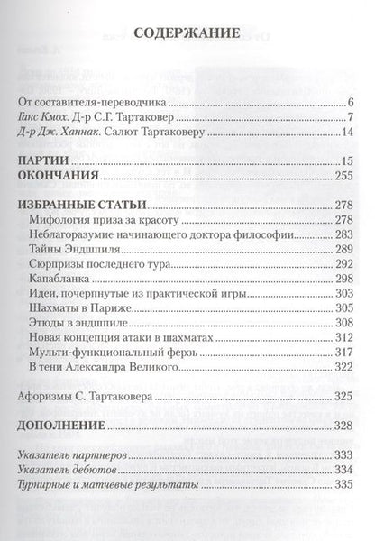 Фотография книги "Андрей Ельков: Савелий Тартаковер от первого лица Шахматные партии окончания статьи (Ельков)"