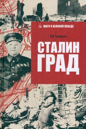 Обложка книги "Андрей Еременко: Сталинград"