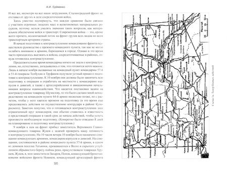 Фотография книги "Андрей Еременко: Сталинград"