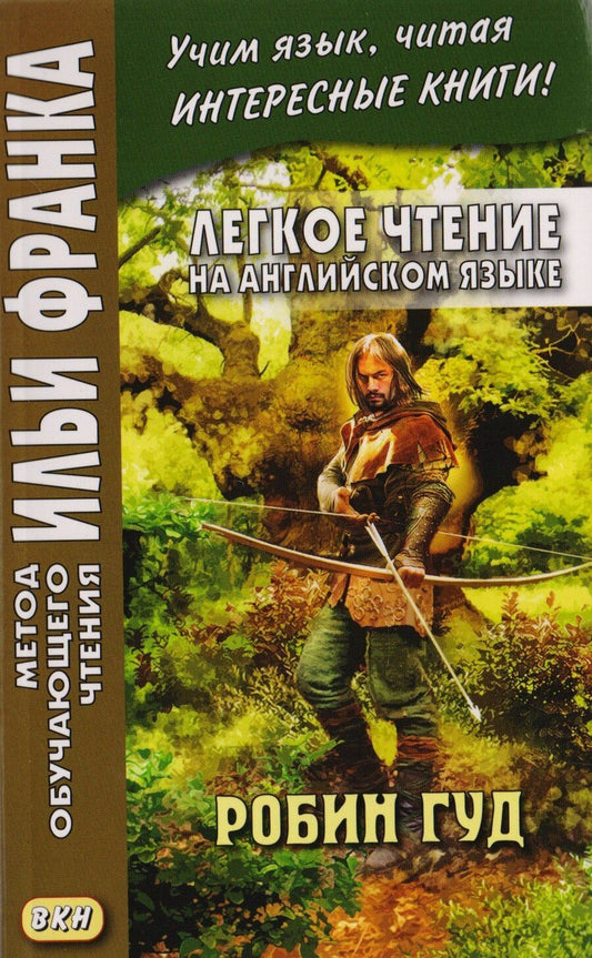 Обложка книги "Андрей Еремин: Легкое чтение на английском языке. Робин Гуд"