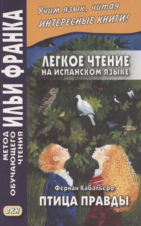 Обложка книги "Андрей Еремин: Легкое чтение на испанском языке. Фернан Кабальеро. Птица правды. Волшебные сказки = Fernan Caballero. El pajaro de la verdad. Cuentos de encantamiento"