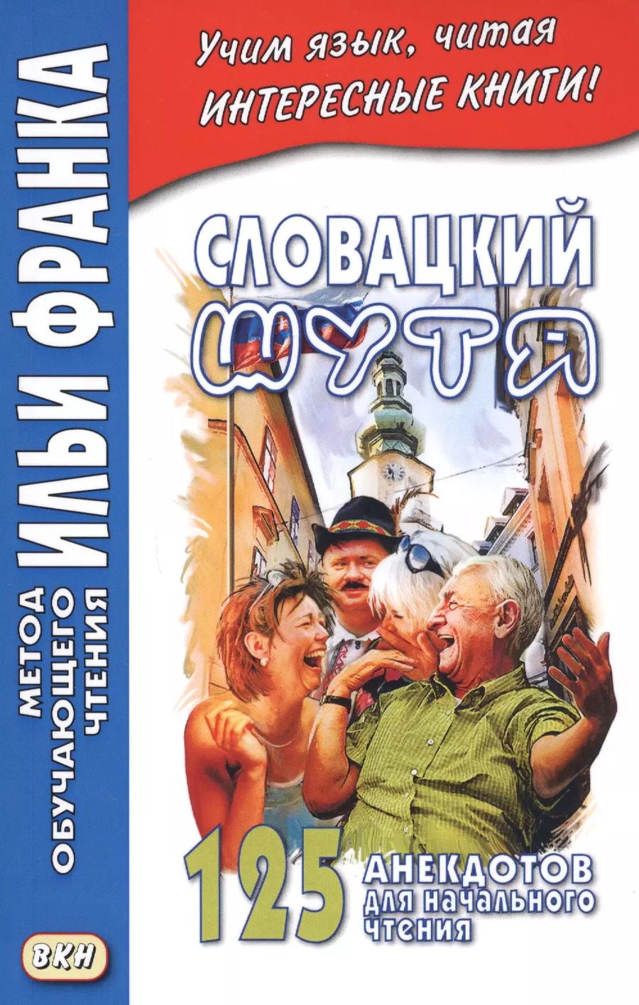 Обложка книги "Андрей Еремин: Словацкий шутя. 125 анекдотов для начального чтения"