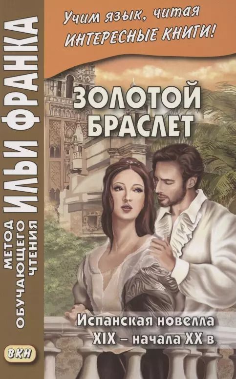 Обложка книги "Андрей Еремин: Золотой браслет. Испанская новелла XIX - начала XX в. = La ajorca de oro. Cuentos espanoles"