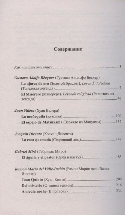 Фотография книги "Андрей Еремин: Золотой браслет. Испанская новелла XIX - начала XX в. = La ajorca de oro. Cuentos espanoles"