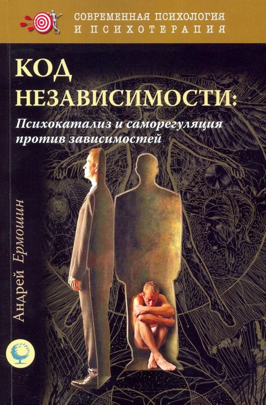 Обложка книги "Андрей Ермошин: Код независимости. Психокатализ и саморегуляция"
