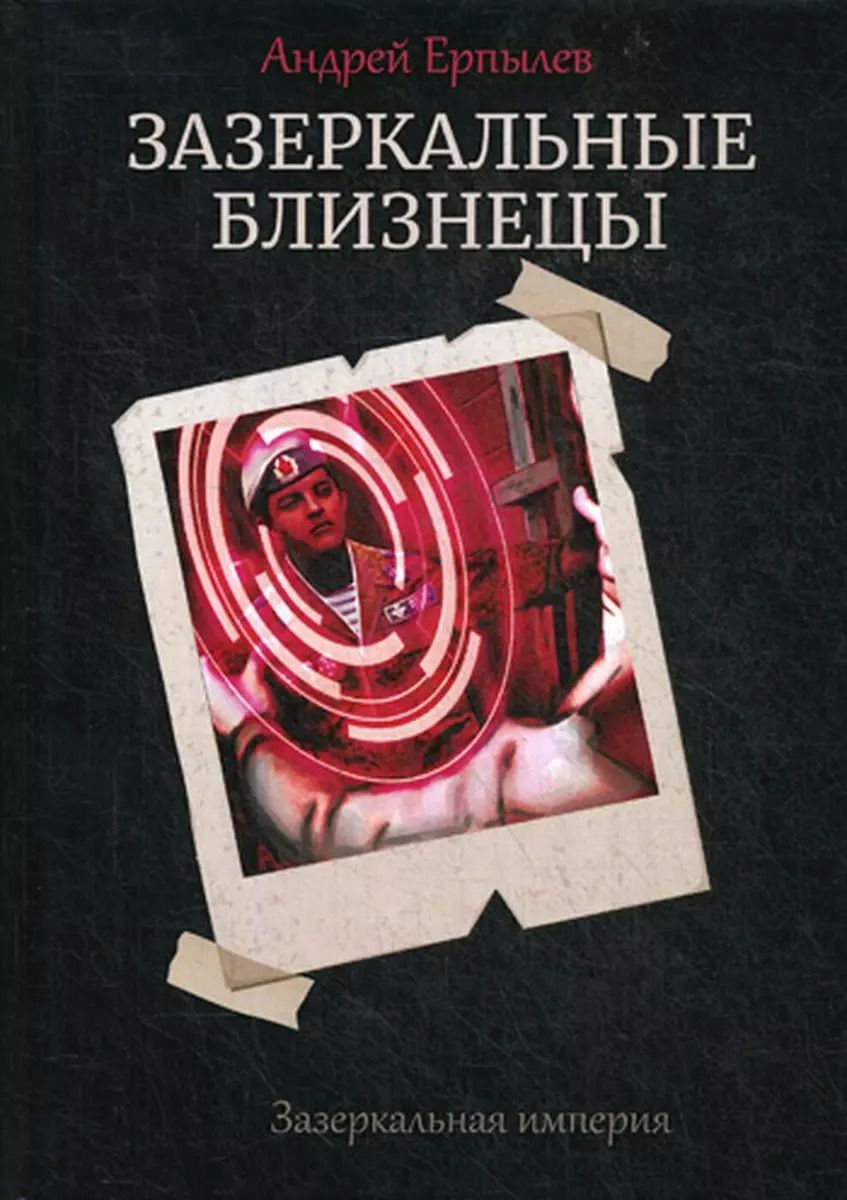 Обложка книги "Андрей Ерпылев: Зазеркальные близнецы"