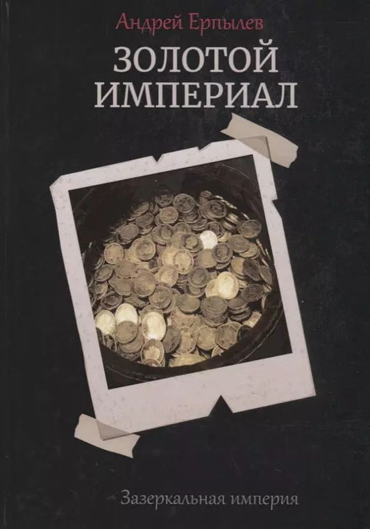 Обложка книги "Андрей Ерпылев: Золотой империал. Книга 2"