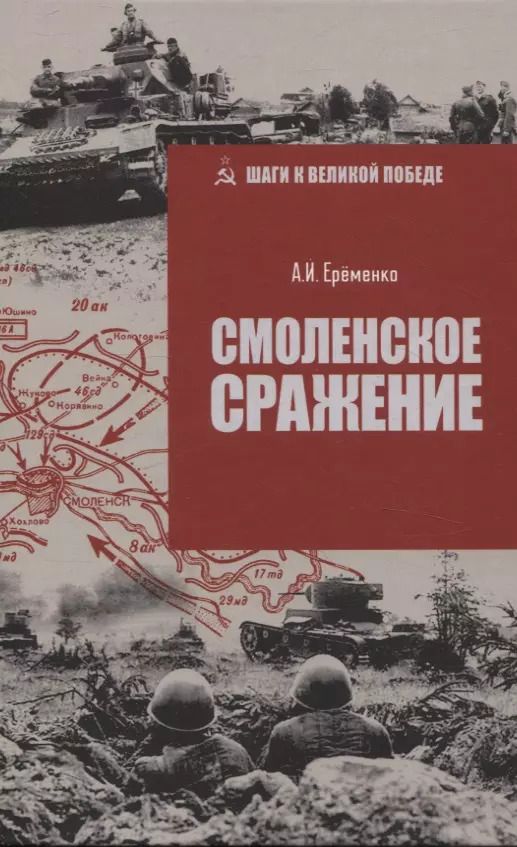 Обложка книги "Андрей Ерёменко: Смоленское сражение"