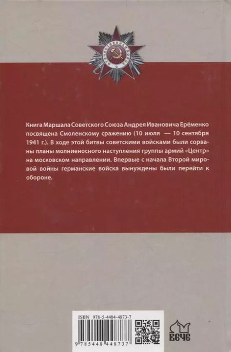 Фотография книги "Андрей Ерёменко: Смоленское сражение"