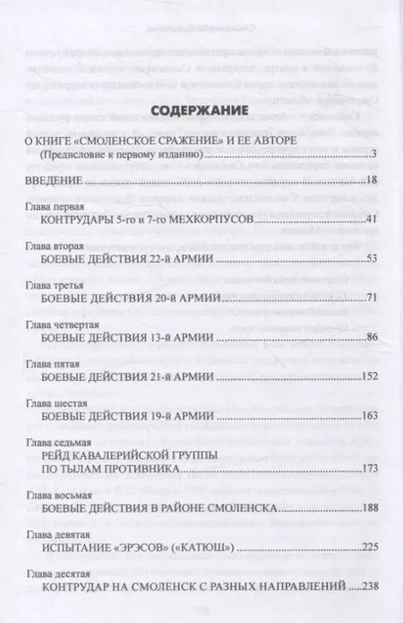 Фотография книги "Андрей Ерёменко: Смоленское сражение"