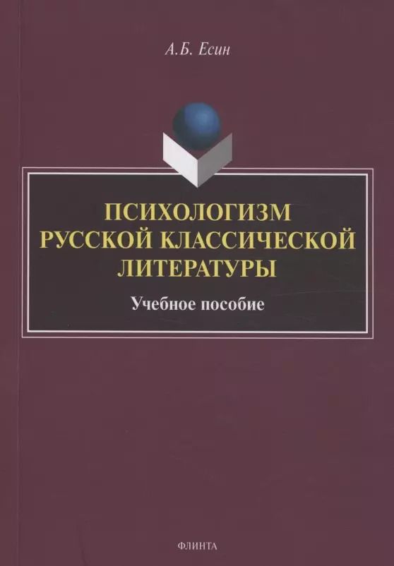 Обложка книги "Андрей Есин: Психологизм русской классической литературы"