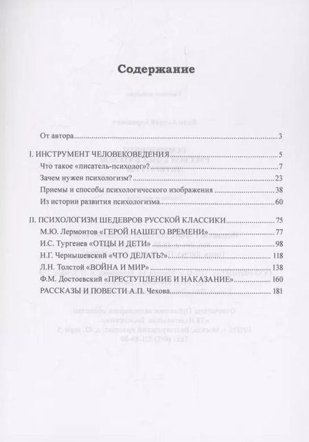 Фотография книги "Андрей Есин: Психологизм русской классической литературы"