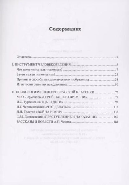 Фотография книги "Андрей Есин: Психологизм русской классической литературы"
