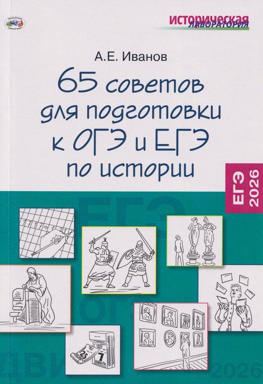 Обложка книги "Андрей Евгеньевич: 65 советов для подготовки к ОГЭ и ЕГЭ по истории"