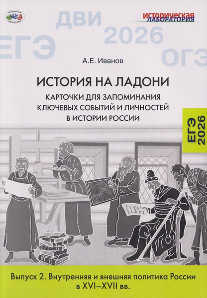Обложка книги "Андрей Евгеньевич: История на ладони: карточки для запоминания ключевых событий и личностей в истории России. Выпуск 2. Внутренняя и внешняя политика России в XVI–XVII вв."