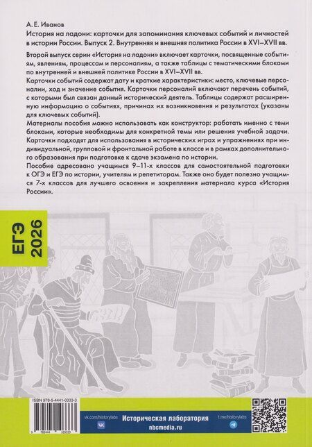 Фотография книги "Андрей Евгеньевич: История на ладони: карточки для запоминания ключевых событий и личностей в истории России. Выпуск 2. Внутренняя и внешняя политика России в XVI–XVII вв."