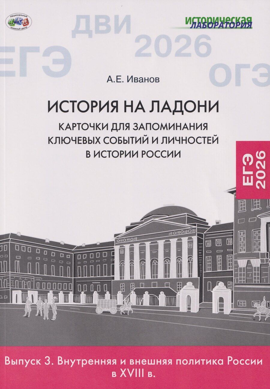 Обложка книги "Андрей Евгеньевич: История на ладони: карточки для запоминания ключевых событий и личностей в истории России. Выпуск 3. Внутренняя и внешняя политика России в XVIII в."