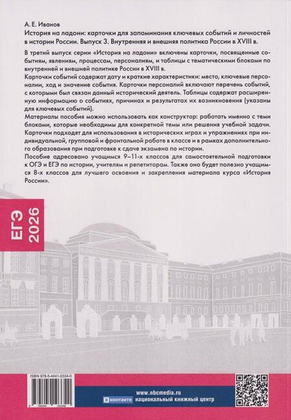 Фотография книги "Андрей Евгеньевич: История на ладони: карточки для запоминания ключевых событий и личностей в истории России. Выпуск 3. Внутренняя и внешняя политика России в XVIII в."