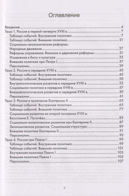 Фотография книги "Андрей Евгеньевич: История на ладони: карточки для запоминания ключевых событий и личностей в истории России. Выпуск 3. Внутренняя и внешняя политика России в XVIII в."