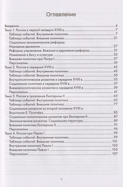 Фотография книги "Андрей Евгеньевич: История на ладони: карточки для запоминания ключевых событий и личностей в истории России. Выпуск 3. Внутренняя и внешняя политика России в XVIII в."