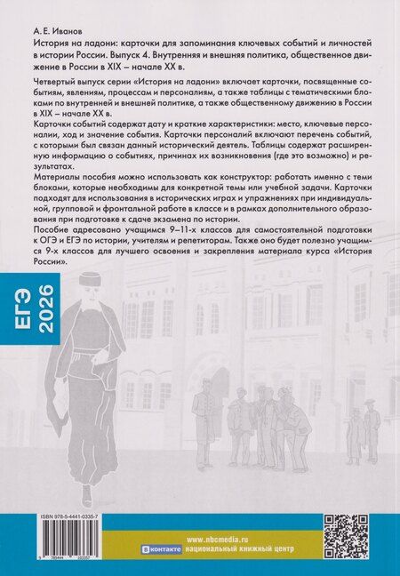 Фотография книги "Андрей Евгеньевич: История на ладони: карточки для запоминания ключевых событий и личностей в истории России. Выпуск 4. Внутренняя и внешняя политика, общественное движение в России в XIX – начале XX в."