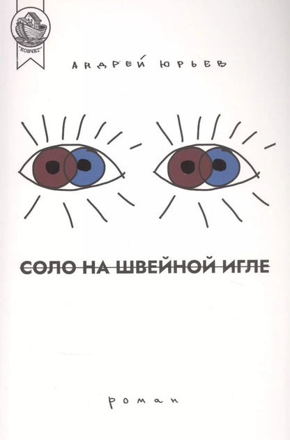 Обложка книги "Андрей Юрьев: Соло на швейной игле"