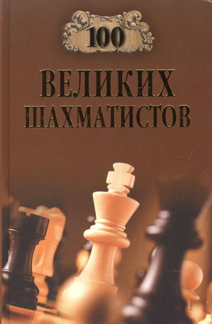 Обложка книги "Андрей Юрьевич: 100 великих шахматистов"