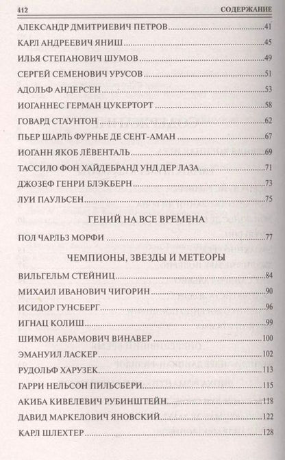 Фотография книги "Андрей Юрьевич: 100 великих шахматистов"