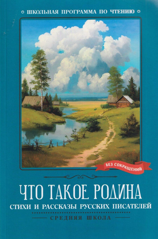 Обложка книги "Андрей Юрьевич: Что такое Родина: стихи и рассказы русских писателей"