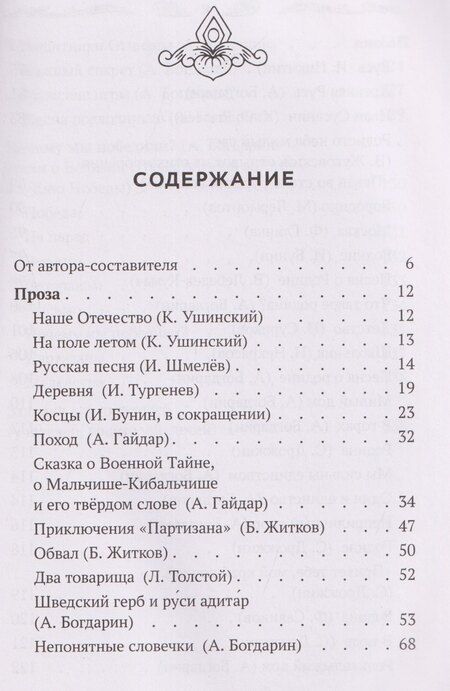 Фотография книги "Андрей Юрьевич: Что такое Родина: стихи и рассказы русских писателей"