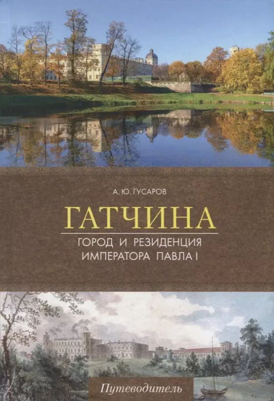 Обложка книги "Андрей Юрьевич: Гатчина. Город и резиденция императора Павла I. Путеводитель"