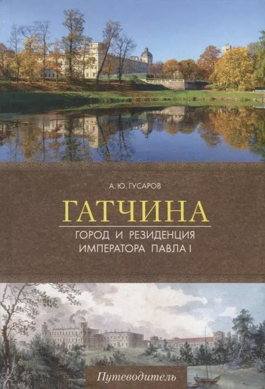 Обложка книги "Андрей Юрьевич: Гатчина. Город и резиденция императора Павла I. Путеводитель"