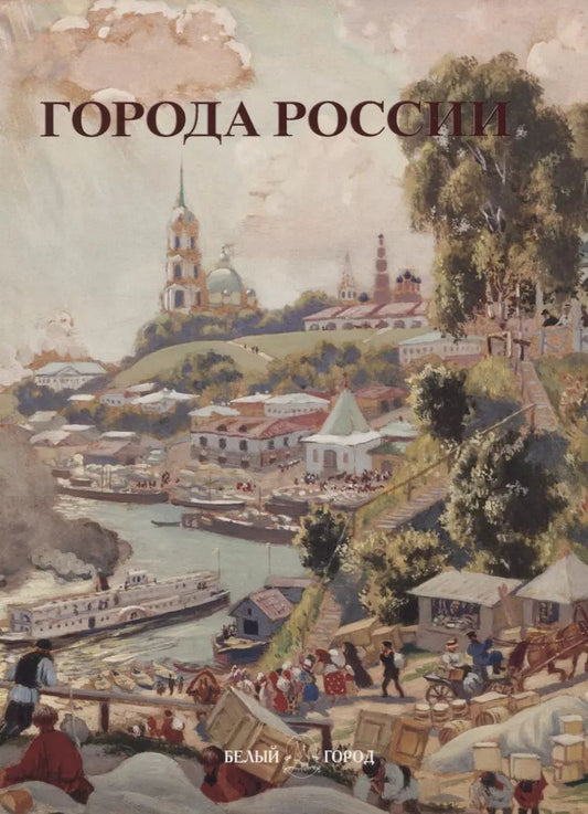 Обложка книги "Андрей Юрьевич: Города России"