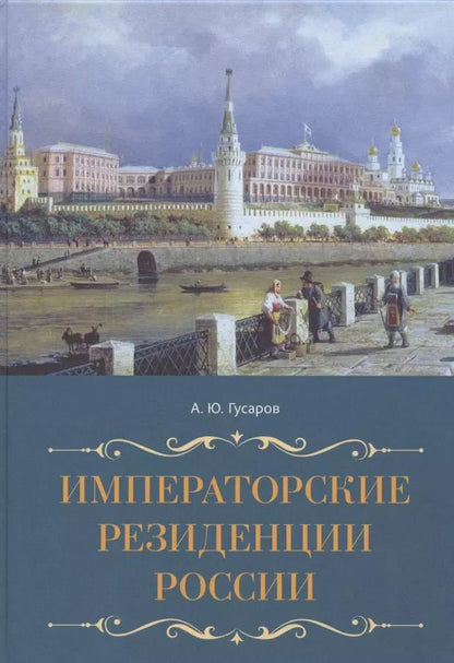 Обложка книги "Андрей Юрьевич: Императорские резиденции России"